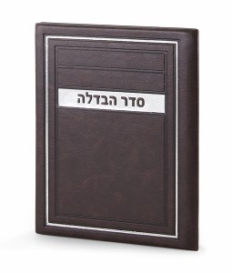 Faux Leather Seder Havdallah BiFold Frame Design Brown Edut Mizrach [Hardcover]