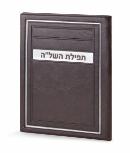 Faux Leather Tefillas HaShlah Booklet Frame Design Brown [Hardcover]