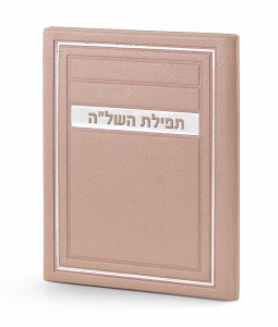 Faux Leather Tefillas HaShlah Booklet Frame Design Ksafsaf [Hardcover]