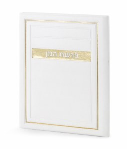 Faux Leather Parshas Haman BiFold Frame Design White [Hardcover]
