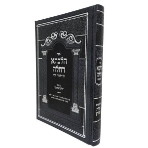 Sefer Hilchasa DeChallah Hebrew [Hardcover]
