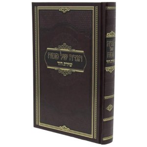 Haggadah Shel Pesach Shiras Dovid Hebrew [Hardcover]