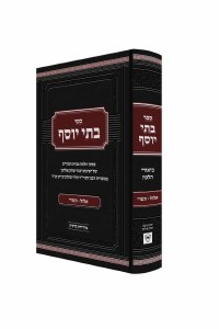 Sefer Batei Yosef Hebrew Elul Tishrei [Hardcover]