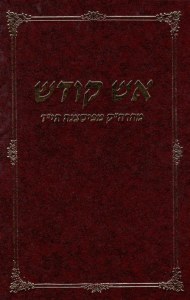 Aish Kodesh New Edition [Hardcover]