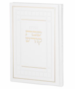 Zemirot Shabbat Kodesh Hebrew XL Size White [Hardcover]