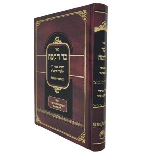 Sefer Kad HaKemach Hebrew [Hardcover]