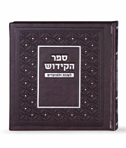 Sefer HaKiddush Faux Leather Square Brown Meshulav [Hardcover]