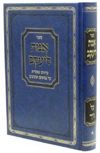 Sefer Emes LeYaakov Al Nach Hebrew Volume 1 [Hardcover]