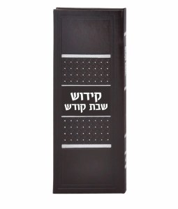 Sefer HaKiddush Brown Faux Leather Large Size Ashkenaz [Hardcover]