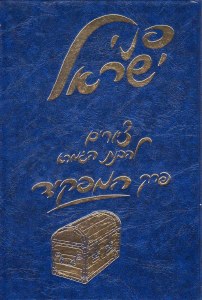 Pnei Yisroel Perek Hamafkid [Hardcover]