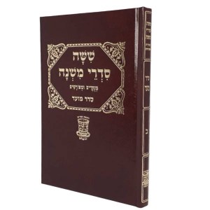 Shay Lemora Mishnah Volume 2 Moed [Hardcover]