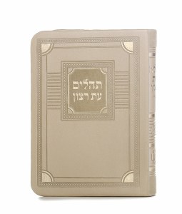 Tehillim Eis Ratzon Faux Leather Medium Size Corner Design Cream