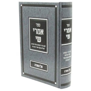 Sefer Imrei Shay Al HaTorah [Hardcover]