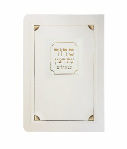 Eis Ratzon Weekday Siddur Faux Leather Corner Design Medium Size Cream Sefard
