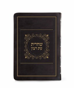 Siddur Eis Ratzon Weekday Shacharis Softcover Faux Leather Extra Large Size Brown Edut Mizrach