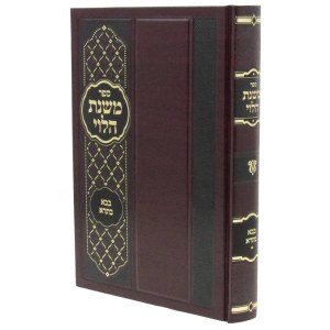 Sefer Mishnas HaLevi Hebrew Bava Basra Volume 1 [Hardcover]