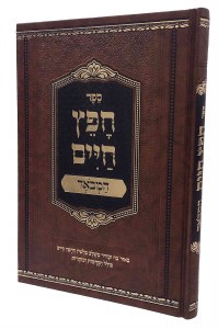 Chofetz Chaim HaMevoar Hebrew [Hardcover]