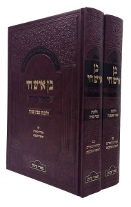 Ben Ish Chai Meir Einayim Menukad 2 Volume Set [Hardcover]