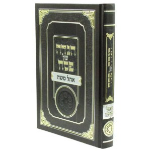Haggadah Shel Pesach Ohel Moshe Hebrew [Hardcover]
