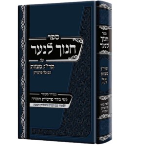 Sefer Chanoch LaNaar Home Edition Hebrew [Hardcover]
