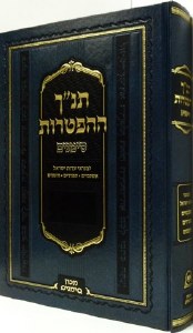 Tanach Simanim Haftoros Large [Hardcover]