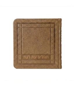 Square Eis Ratzon Tehillim Hebrew Mini Size Maple 3" x 3"