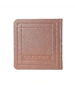 Square Eis Ratzon Tehillim Hebrew Mini Size Silvery 3" x 3"