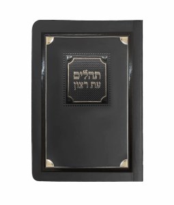 Tehillim Eis Ratzon Laminated Cover Corner Design Black Gold [Paperback]