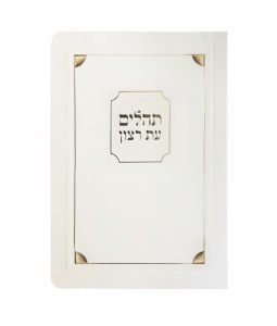 Tehillim Eis Ratzon Laminated Cover Corner Design Cream Gold [Paperback]