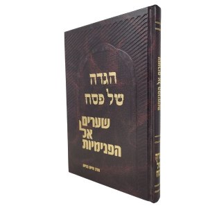 Haggadah Shel Pesach Shaarim El HaPenimius Hebrew [Hardcover]