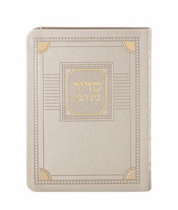 Eis Ratzon Siddur with Tehillim Faux Leather Corner Design Cream Ashkenaz