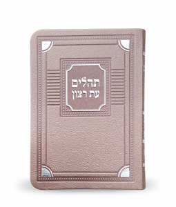 Tehillim Eis Ratzon Flexible Faux Leather Corner Design Ksafsaf