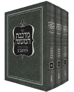 Mirkeves HaMishneh on the Rambam 3 Volume Set [Hardcover]
