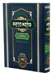 Milsa Chadeta Hebrew Bereishis [Hardcover]