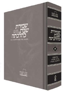 Shemiras Shabbos K'Hilchasa Volume 1 [Hardcover]