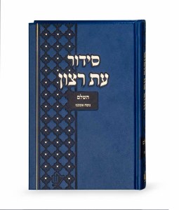 Siddur Eis Ratzon Complete for Bais Knesses Blue Large Size Ashkenaz [Hardcover]