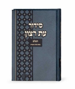Siddur for Bais Knesses Grey Large Size Edut Mizrach [Hardcover]