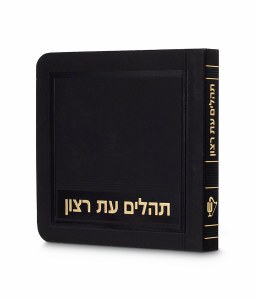 Tehillim Eis Ratzon Hebrew Mini Size Laminated Cover Black [Paperback]