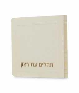 Tehillim Eis Ratzon Hebrew Mini Size Laminated Cover Cream [Paperback]