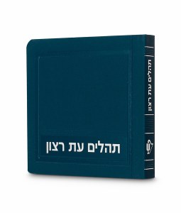 Tehillim Eis Ratzon Hebrew Mini Size Laminated Cover Turquoise [Paperback]