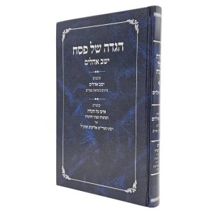 Haggadah Shel Pesach Yoshev Ohalim Hebrew [Hardcover]