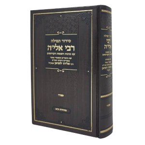 Siddur Tefillah Rabbi Elya Hebrew Sefard [Hardcover]