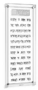 Floating Lucite Asher Yatzar Wall Hanging Hebrew Classic 2.0 Design Ari Silver 6" x 14"