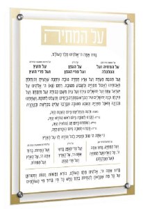 Lucite Al HaMichyah Hebrew Classic 2.0 Basics Style Ashkenaz Gold 12" x 16"