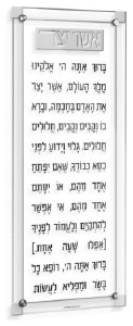 Floating Lucite Asher Yatzar Wall Hanging Hebrew Classic 2.0 Design Edut Mizrach Silver 6" x 14"