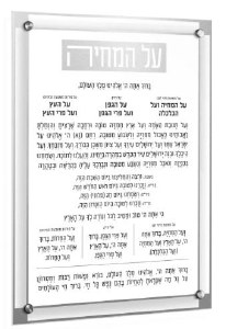 Lucite Al HaMichyah Hebrew Classic 2.0 Basics Style Ashkenaz Silver 12" x 16"