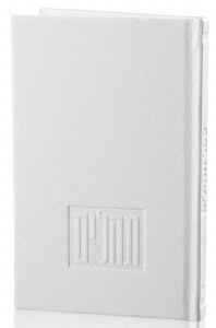 Leather Painted Tehillim Hebrew Large Size White