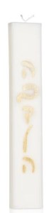 Havdalah Candle Modern Sleek Style White 8.5"