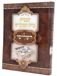 Tavnis Beis Hamikdash HaShlishi Hebrew [Hardcover]