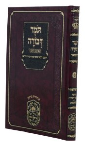 Tomer Devorah HaMevoar Hebrew [Hardcover]